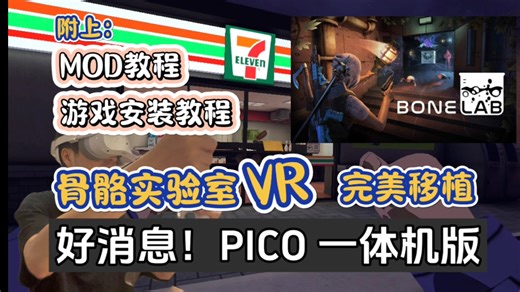 好消息！PICO一体机终于玩上【骨骼实验室 bonelab】附上《MOD教程+安装教程》万人期待