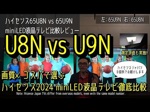 ハイセンスU8N vs U9N。65V型ガチ実機比較。2024年の4K mini LED液晶テレビの画質を専門家が徹底比較。上位機種のU9Nとコスパ重視のU8Nどっち？ おすすめの選び方も解説！