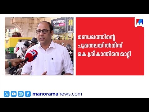 Explosion in Kasaragod BJP; K. Srikanth removed from constituency in-charge | BJP | Kasaragod