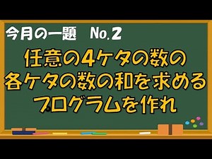 【プログラミング】４桁の数の各桁の合計値を求めるには？？【Scratch／スクラッチ】【今月の一題】