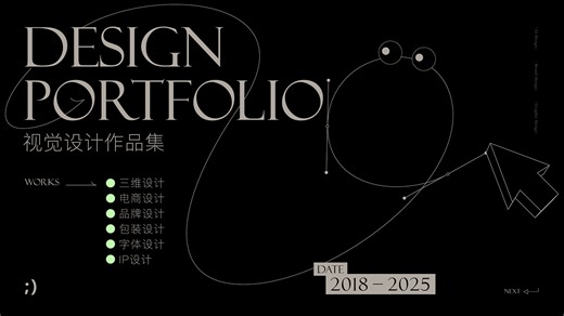 Design Portfolio 2025 - 视觉设计作品集 - 小小酥 丶