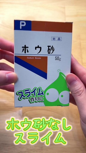 ホウ砂なしスライムの簡単な作り方