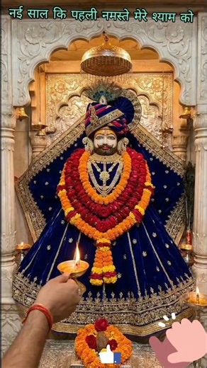 #shyambaba#khatushyamji#shyamshort#khatushyamji stetus#newyear stetus#kanhaji #god#villagelifestyle