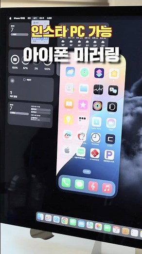 아이폰 맥에서 쓰세요! 인스타그램 PC 버전도 가능한 아이폰 미러링!