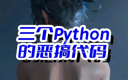 三个python的恶搞代码