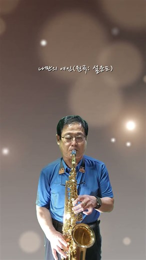 색소폰 연주 나만의 여인 #트로트