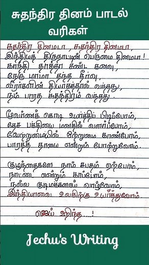 சுதந்திர தினம் பாடல் வரிகள்🇮🇳| Independence Day song in Tamil 🇮🇳