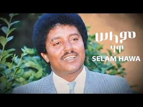 Kiros Alemayehu - Selam Hawa - ሠላም ሃዋ - Ethiopian Music