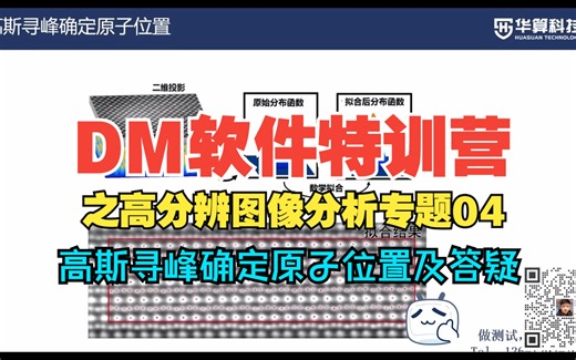 【华算科技】DM软件特训营之高分辨图像分析专题_04.高斯寻峰确定原子位置及答疑