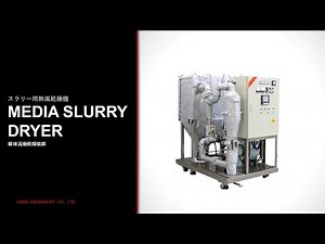 スラリー用熱風乾燥機 媒体流動乾燥装置(MEDIA SLURRY DRYER)