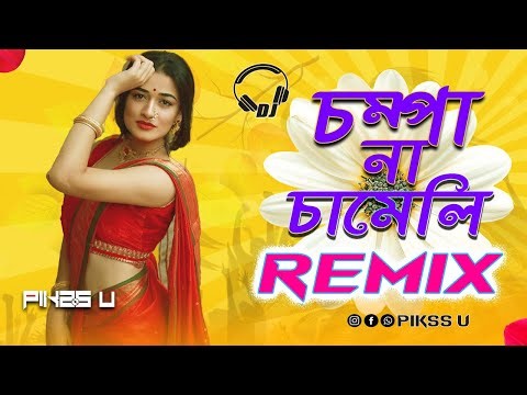 Na Champa Na Chameli - Dj l Remix l Pikss U l চাম্পা না চামেলী l Best Of Bangla Dj 2025 l ‪@PikssU‬