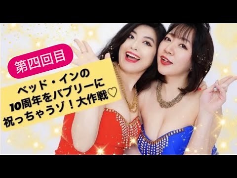 【第四回目】ベッド・インの10周年をバブリーに祝っちゃおう！大作戦♡