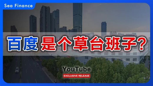 百度是个草台班子？    #中国 #公司 #商业 #百度 #高管 #财经