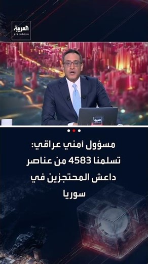 مسؤول أمني عراقي لوكالة فرانس برس: تسلمنا 4583 من عناصر داعش المحتجزين في سوريا
