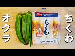 【オクラとちくわのレシピ】切って炒めるだけ！ご飯が進む簡単副菜の作り方 お弁当のおかずや作り置きにもピッタリ！