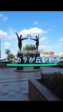[Popular for its livability] A 100-second guide to the area around Yukarigaoka Station | A town w...
