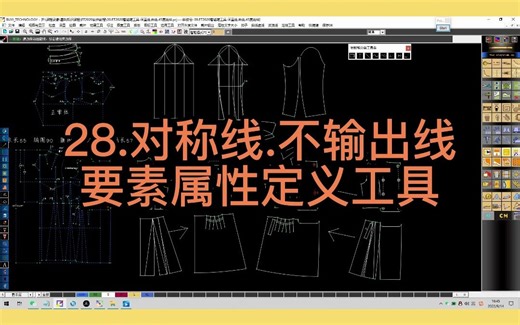 28.对称线.不输出线-要素属性定义工具-服装打板裁剪ET软件操作教程