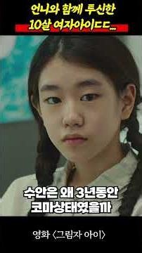 언니를 따라 뛰어내렸다는 10살 여자아이😱... #그림자아이