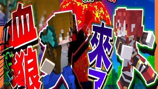 巧克力【我的世界】新狼人杀 没有时间了，月亮已经变红了【血狼来了】一晚刀整场，血月降临好可怕