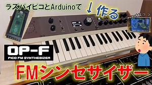 【自作シンセ】FMシンセをラズパイPicoとArduinoで作ってみた。