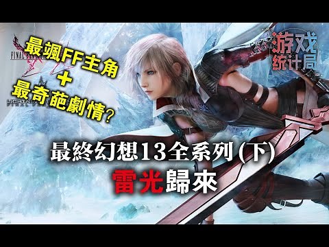 【最終幻想/太空戰士13】雷光歸來 - 最奇葩的FF故事？(下期) (遊戲統計局#38) Final Fantasy XIII-2 2011 Lightning Returns 2013