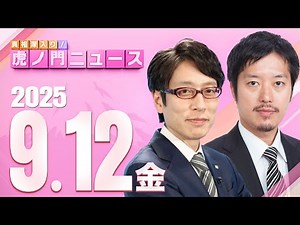 [Toranomon News] Tsuneyasu Takeda × Hodaka Maruyama 9/12/2025 (Fri)