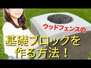 【ウッドフェンスdiy①】【支柱のコンクリート基礎ブロック作り方】【安くて簡単！自作方法】ガーデンDIY