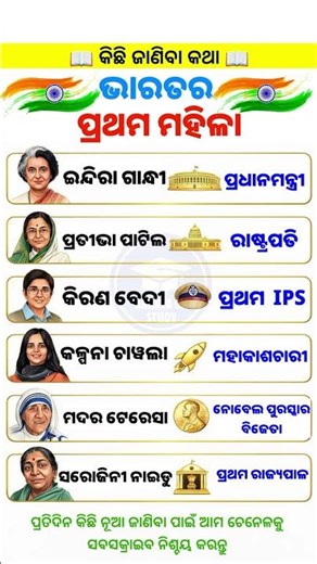 ଭାରତର ପ୍ରଥମ ମହିଳା | First in India Female #shorts #odia #gk #viral #shorts #odia #gk