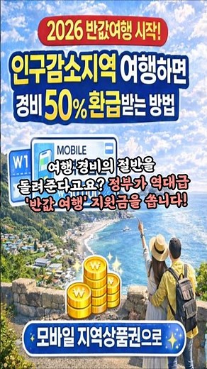 2026년 4월부터 6월까지 여행경비의 50%를 모바일 지역사랑 상품권으로 환급해주는 ‘지역사랑 휴가지원' 시행합니다.