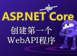 [ASP.NET Core]3.2 创建第一个WebAPI应用