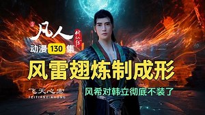 凡人修仙传第130集：风雷翅炼制成形，风希对韩立彻底不装了！