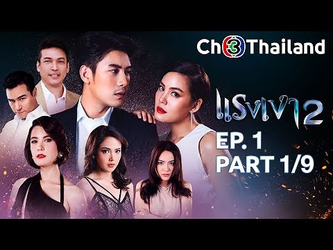 แรงเงา 2 RangNgao 2 EP.1 ตอนที่ 1/9 | 06-05-62 | Ch3Thailand