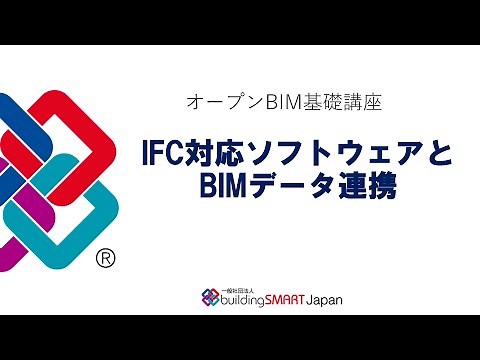 オープンBIM基礎講座(5) IFC対応ソフトウェアとBIMデータ連携