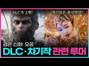 검은 신화 오공 DLC 출시 예정! 후속작 계획까지?