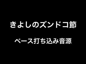 きよしのズンドコ節