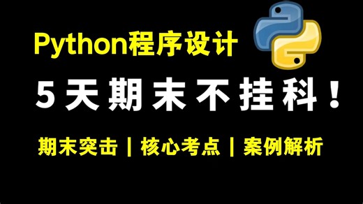 《Python程序设计》5天期末速成课！！！期末冲刺 | 考前速成 | 考点汇总 | 期末不挂科！