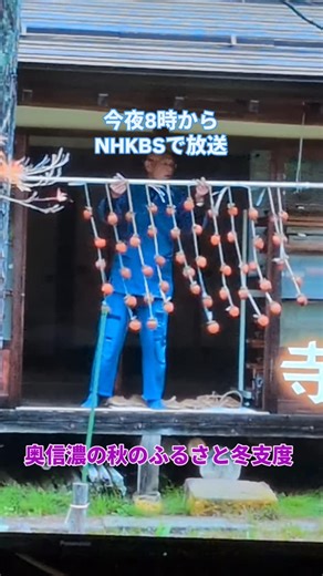 常田正美 on Instagram: "今夜は8時から放映 新日本風土記「奥信濃の秋のふるさと冬支度」 正受庵さんの托鉢場面もあります。 #NHKBS放送 #新日本風土記 #奥信濃飯山 #長野県 #長野県飯山市 横丁大家 横丁大家の店番日記"