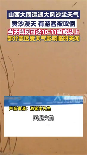 2月21日山西大同遭遇大风沙尘天气，黄沙漫天，游客直接被吹倒！