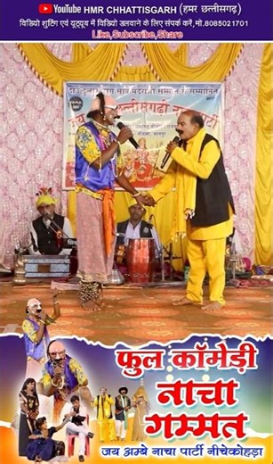 जोकर के शादी 😆😆// जय अम्बे नाचा पार्टी नीचेकोहड़ा // रोजगार गारंटी के लफड़ा //cg nacha