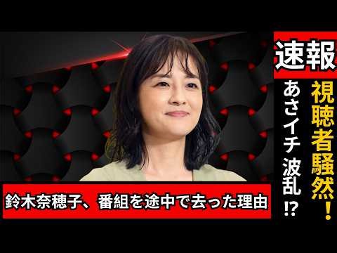 NHK announcer Naoko Suzuki's sudden departure from "Asaichi" sparks emotional reactions online! #...