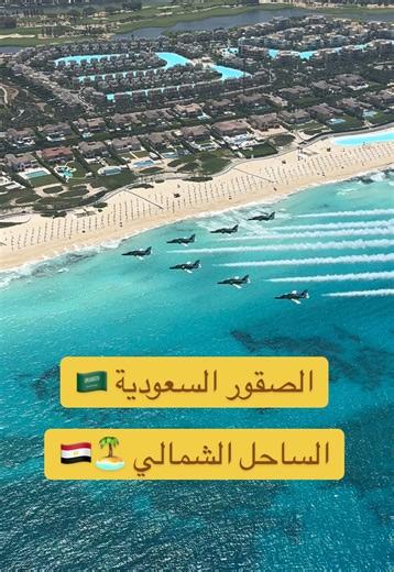 ‏الصقور السعودية 🇸🇦 🦅 ‏اول مشاركة خارجية للصقور ‏في معرض العلمين الدولي للطيران والفضاء 2026 🇪🇬 ‏🔹8 الى 10 سبتمبر ‏مشاركين بطائرات الهوك T-165 ‏جُمعت الطائرات 🇸🇦 محلياً