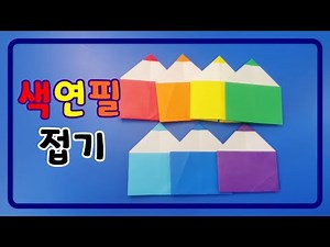 (종이접기) 색연필접기, 색종이삼등분하기, 종이로 놀아요, 쉬운 종이 접기 놀이 (Origami Blue crane)