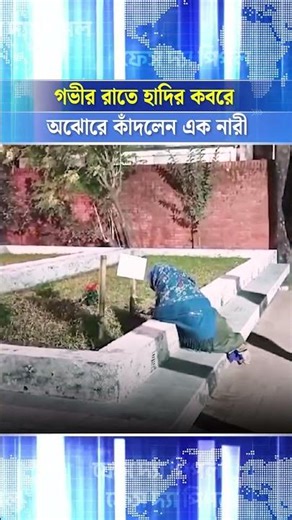 গভীর রাতে হাদির কবরে অঝোরে কাঁদলেন এক নারী | Face The People