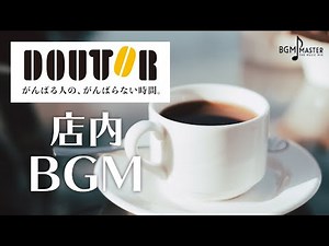 【作業用】ドトールコーヒーショップ：店内BGM