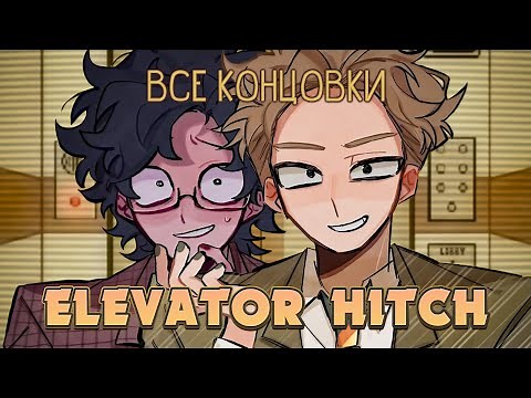 Я застрял в лифте - Elevator Hitch ПОЛНОЕ ПРОХОЖДЕНИЕ (ВСЕ КОНЦОВКИ) | ritsu ☽