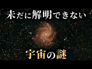 [Unsolved] 4 Mysteries of the Universe That We Still Can't Fully Understand... Part 4 [Astronomy ...