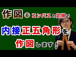 【作図】コンパスと定規で"内接"正五角形を作図します！【初等幾何学】