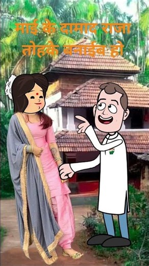 तोहरा जईसे सुन्दर लईकी कहवा पाईब हो माई के पातोह करेजा❤️🫂 Awadhi cartoon video