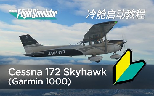 【微软模拟飞行2020】新手向 如何发动一架塞斯纳172？Cessna 172 Skyhawk (Garmin 1000 构型) 冷舱启动教程