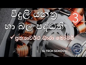 motors and electrical machines al engineering technology in sinhala
